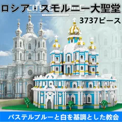 【即日発送】★ロシア・スモルニー大聖堂★ナノブロック互換★3737ピース★のサムネイル