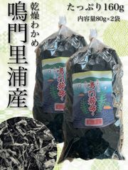 鳴門里浦産乾燥わかめ80g×2袋