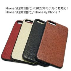iPhone SE(第3世代/第2世代)/8/7 ハード クロコ柄 ケース