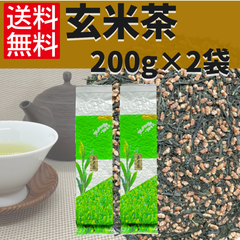【玄米茶 200g×2袋】 日本茶 茶葉 緑茶 お茶