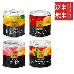 にっぽんの果実 定番 4種セット (ミックス、甘夏みかん、りんご、白桃) まとめ買い 缶詰 フルーツ 備蓄 保存食 非常食 送料無料