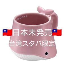 台湾限定 スターバックス Starbucks ラブピンクのクジラマグ 355ml  マグカップ スタバ