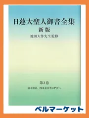 2024年最新】日蓮大聖人御書全集 新版の人気アイテム - メルカリ