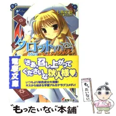 【中古】 タロットの御主人様。ぷちふらぐめんと。 （電撃文庫） / 七飯 宏隆 / アスキー メディアワークス