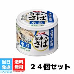 宝幸 日本のさば水煮 食塩不使用 昆布だし使用 24缶 さば缶 缶詰 常温 国産 送料無料