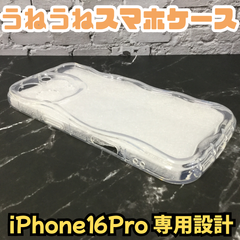 e092【新品・未使用品】うねうねスマホケース iPhone16Pro 専用設計 クリア 透明 ウェーブフレーム スマホケース スマホカバー iPhoneケース iPhoneカバー 波型 ぷくぷく かわいい 滑らない 軽量 韓国 推し活