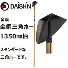 大進 金葉　全鋼　三角ホー 園芸 ガーデニング 農業 女性 庭 の 農作業 家庭菜園 用具 工具 三角ホー レーキ付 園芸 ガーデニング 農業 女性 庭 農作業 家庭菜園 用具 工具 土おこし 土起こし 耕す 畑 除草 掘る 削る 軽量 家庭菜園 雑草 ならす