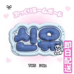 TWS ぷっくりネームボード　トゥアス TWS トゥアス ドフンぷっくり ネームボード｜Yahoo!フリマ（旧