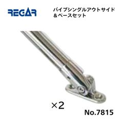 リガーマリン　パイプシングルアウトサイド＆ベースセット　Φ25用　2個