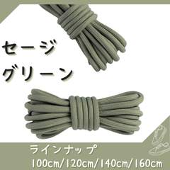 No.11 セージグリーン　シューレース　靴紐　丸紐　100cm/120cm/140cm/160cm　靴ひも　くつひも　くつ紐　高品質　バスケットシューズ　運動靴　スニーカー　レディース　メンズ