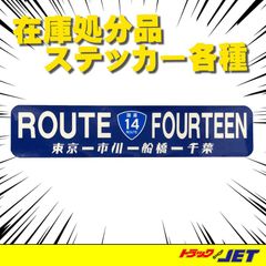 [トラックショップジェット]　ROUTE FOURTEEN/国道14
