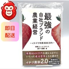 最強の自社ブランド農業経営 イチゴで年商8000万円 本 ビジネス - メルカリ