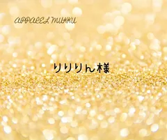 りりりん様　専用　キープ確認用