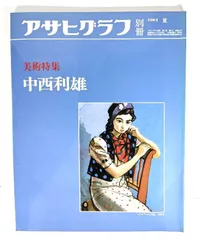 2025年最新】中西利雄の人気アイテム - メルカリ