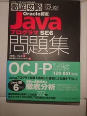 JavaプログラマSE6問題集