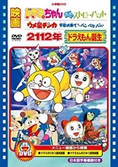 【中古】(未使用･未開封品)　映画 2112年ドラえもん誕生/ドラミちゃん 青いストローハット/ウメ星デンカ 宇宙の果てからパンパロパン! [DVD] 7z28pnb