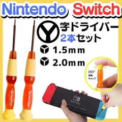 New 修理用 Y字ドライバー 2本セット 修理 工具 switch 修理 分解 精密 スイッチ Y字 ドライバー 任天堂 スイッチ Wii DS ゲームボーイアドバンス ニンテンドー 螺子 ネジ 修理 交換 部品 互換 パーツ リペア XX24-Y300