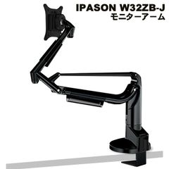 【モニターアーム】IPASON W32ZB-J モニターアーム ブラック シングル ディスプレイアーム 24～34インチモニター対応 VESA75mm/100mm両対応 クランプ式/穴あけ式 回転 上下 左右 前後