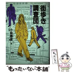 【中古】 街歩き調査団（イラスト・サーベイ） 海を渡る / 小林 泰彦 / 山と渓谷社