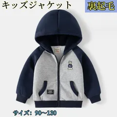 キッズジャケット裏起毛 フード付き男の子 キッズ コート ジャンパーアウター ブルゾンキッズ服 コットン 子供服 長袖 通気性抜群 ジュニア カジュアルコーデ 前開き 上着 スウェット 防寒 通園 通学 春 秋 冬 男の子お出かけ防寒/軽量/秋冬/ 子供服