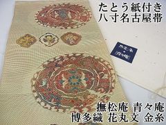 平和屋本店■極上　撫松庵　青々庵　八寸名古屋帯　博多織　花丸文　金糸　たとう紙付き　逸品　DZAA1063kh4 平和屋本店□極上 撫松庵 青々庵 八寸名古屋帯 博多織 花丸文 金糸 た