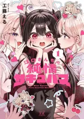 江口さんちの純情サキュバス 1 メロンブックス限定版 アクリル
