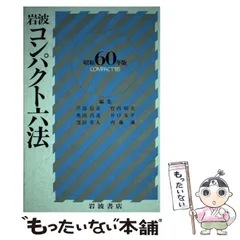 岩波基本六法 昭和60年版 岩波基本六法 昭和60年版の通販 by ブックスドリーム【参考書