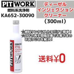 【新品1本】 燃料系洗浄剤 ディーゼル インジェクションクリーナー 300ml（KA652-30090） 日産部品 ピットワーク（PIT WORK）