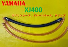 ヤマハ　XJ400　キャブレター用燃料ホース、ドレーンホースとバンドのセット