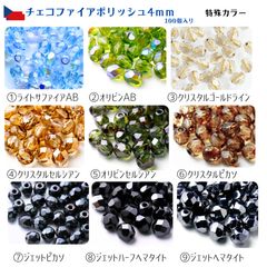 チェコファイアポリッシュ4㎜100個特殊色