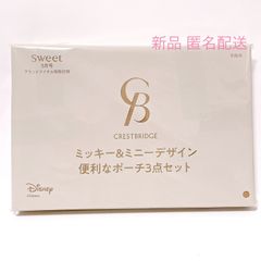sweet スウィート 5月号 特別付録  CB CRESTBRIDGE シービークレストブリッジ ミッキー ＆ ミニー デザイン 便利なポーチ3点セット 付録