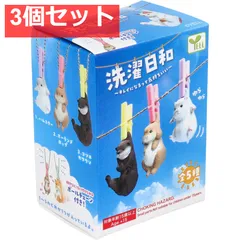 フィギュア 洗濯日和 1個入 3個セット まとめ売り