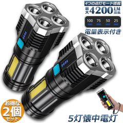 懐中電灯 2個セット 作業灯 LED 充電式 強力 高輝度 防災 地震 高輝度 4200ルーメン ハンディライト COBライト 電力表示 大容量電池 IPX6防水 4モード 停電対策 登山 夜釣り 夜間訓練 作業灯