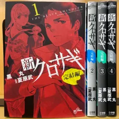 2024年最新】全巻セット 新クロサギ 黒丸の人気アイテム - メルカリ