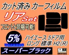 リア (b) ハイエース 5ドア ロング 標準 H2 Rtype (5%) カット済み カーフィルム 200系 KDH 200 201 205 206 TRH トヨタ用