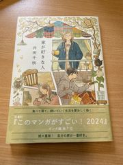 「家が好きな人」井田千秋 漫画 人気作品 宝島社 このマンガがすごい！2024掲載