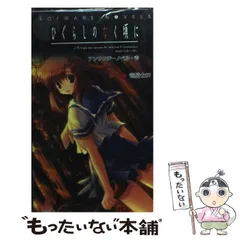 2024年最新】ひぐらしのなく頃に アンソロジーの人気アイテム - メルカリ