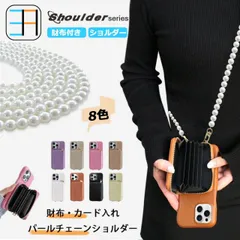 [S401C271+P8] iPhone17 Air 多機種対応 ライチ風 パールショルダーストラップ付き 財布背面収納カードポケット ICカード おしゃれ スタンド付き スマホケース iPhone17 Air カバー アイホンiPhone17 Airケース 
