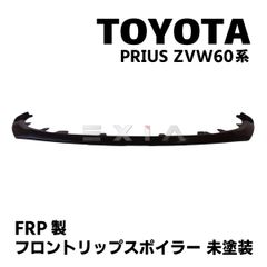 TOYOTA プリウス ZVW 60系 後期 フロントリップスポイラー FRP製 未塗装 トヨタ PRIUS エアロ カスタムパーツ 車高 外装 アンダー