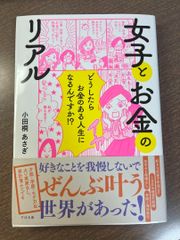 女子とお金のリアル　小田桐あさぎ