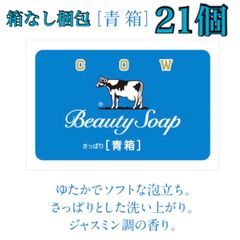 【新品】カウブランド　牛乳石鹸　青箱　21個　ジャスミン