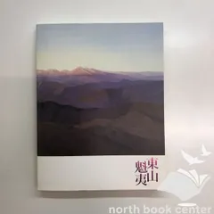 2025年最新】東山魁夷図録の人気アイテム - メルカリ
