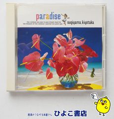 【中古】paradise-夏の恋を続けよう- / 杉山清貴