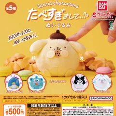 サンリオキャラクターズ たべすぎまして…ぬいぐるみ [全5種セット フルコンプ] ガチャガチャ カプセルトイ