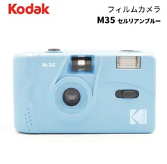 【新品未使用】KODAK［コダック］フィルムカメラ M35 セルリアンブルーのサムネイル