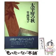 【中古】 空に立つ波 竹西寛子の古今集/平凡社/竹西寛子 古今集の世界へ: 空に立つ波 (朝日選書 544) | 竹西 寛子 |本