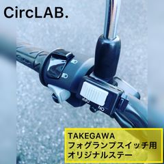 訳あり】タケガワ製フォグランプスイッチ用オリジナルステー
