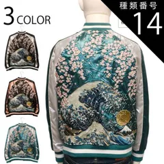 種類14:BLUE×SILVER/XL 華鳥風月 かちょうふうげつ 富嶽三十六景 神奈川沖浪裏 柄 刺繍 和柄 スカジャン（ 3041802 ）  和柄 スカジャン メンズ ポリエステル サテン アウター 軽量アウター 葛飾北斎 浮世絵 富嶽三十六景 神奈川沖