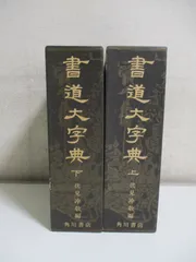 2024年最新】角川書道字典 [ 伏見冲敬 ]の人気アイテム - メルカリ