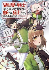 【中古】異世界の戦士として国に招かれたけど、断って兵士から始める事にした 1 (コミックポルカ)のサムネイル